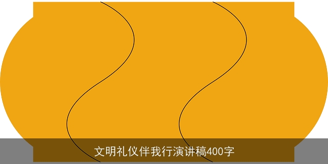 文明礼仪伴我行演讲稿400字