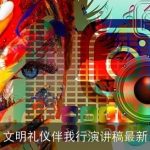 文明礼仪伴我行演讲稿最新