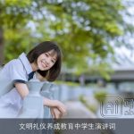 文明礼仪养成教育中学生演讲词
