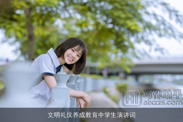 文明礼仪养成教育中学生演讲词