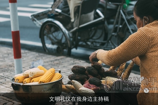 文明礼仪在我身边主持稿