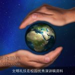 文明礼仪在校园优秀演讲稿资料