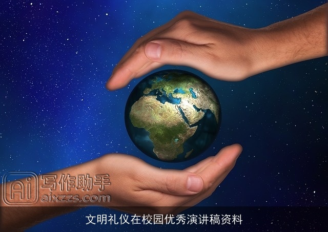 文明礼仪在校园优秀演讲稿资料