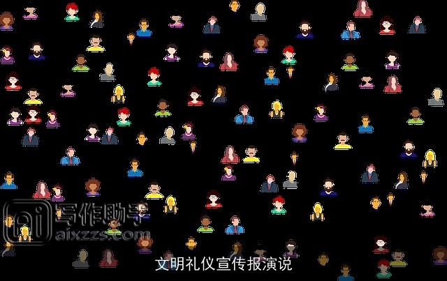 文明礼仪宣传报演说