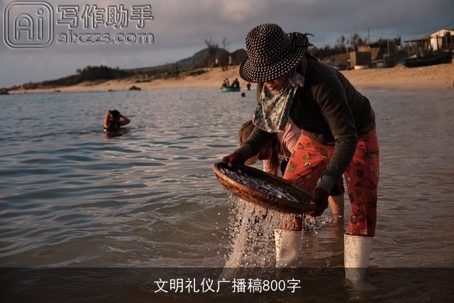 文明礼仪广播稿800字