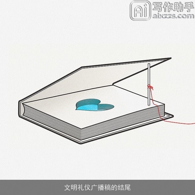 文明礼仪广播稿的结尾