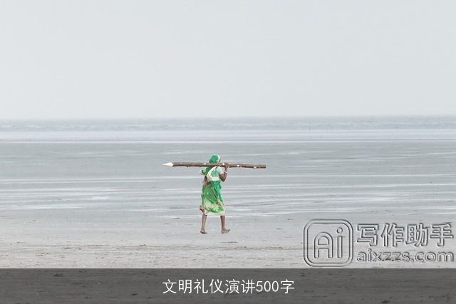文明礼仪演讲500字