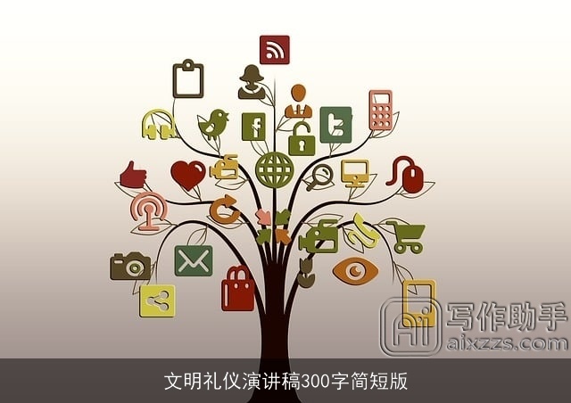 文明礼仪演讲稿300字简短版