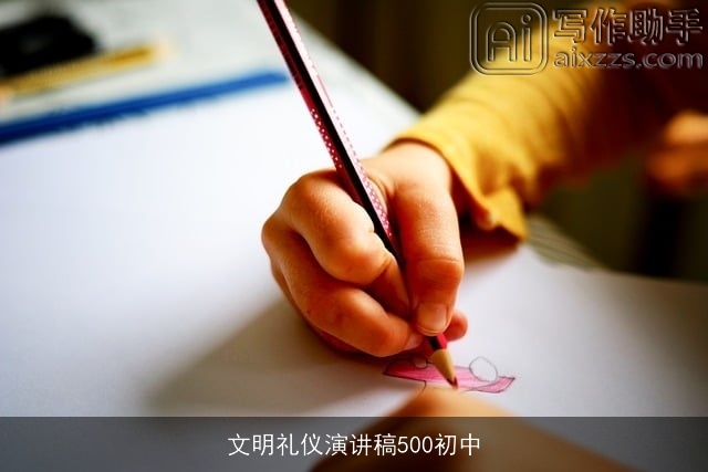 文明礼仪演讲稿500初中