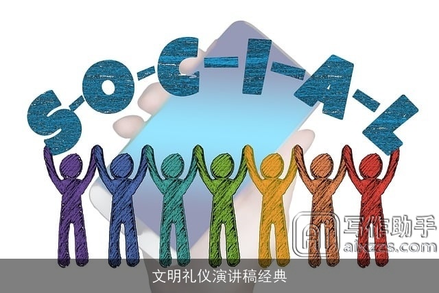 文明礼仪演讲稿经典