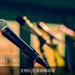 文明礼仪演讲稿结尾