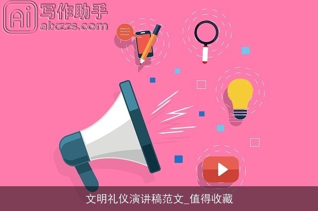 文明礼仪演讲稿范文_值得收藏