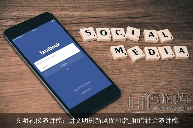 文明礼仪演讲稿：讲文明树新风促和谐_和谐社会演讲稿