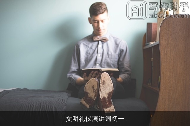 文明礼仪演讲词初一