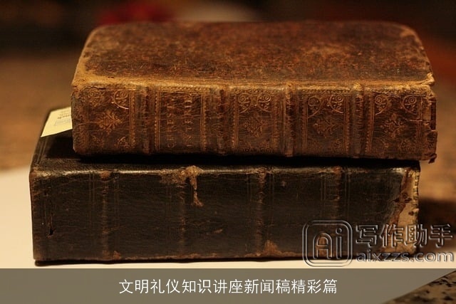 文明礼仪知识讲座新闻稿精彩篇