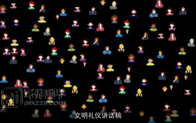 文明礼仪讲话稿