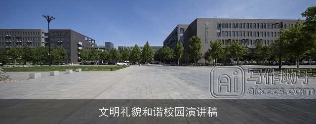 文明礼貌和谐校园演讲稿