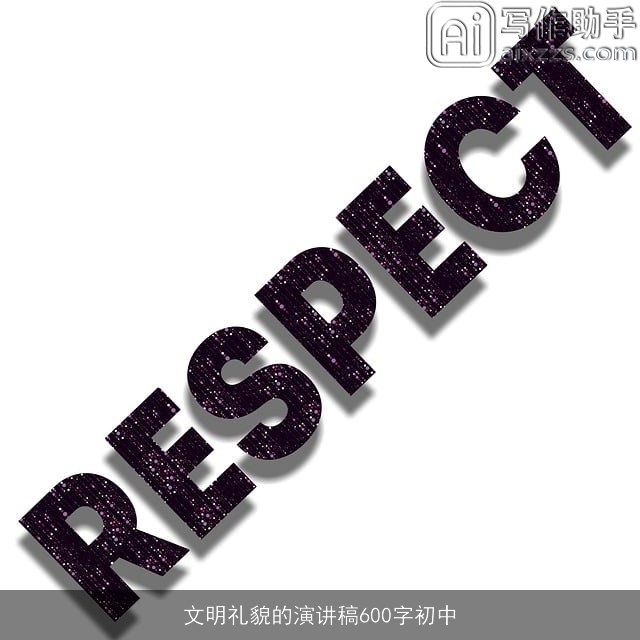 文明礼貌的演讲稿600字初中