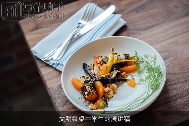 文明餐桌中学生的演讲稿