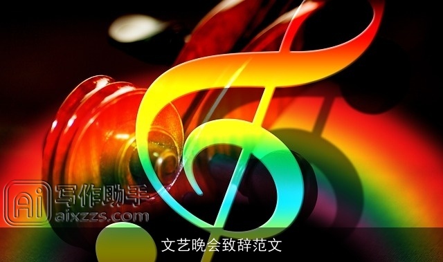 文艺晚会致辞范文