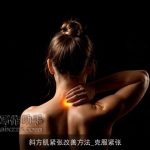 斜方肌紧张改善方法_克服紧张