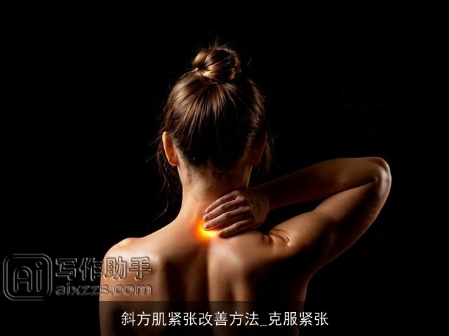 斜方肌紧张改善方法_克服紧张