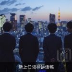 新上任领导讲话稿