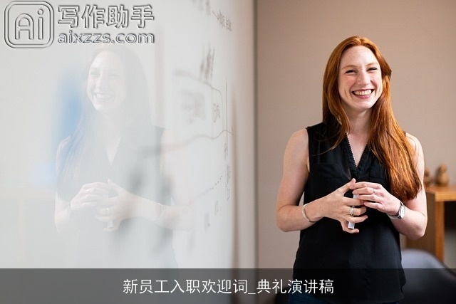 新员工入职欢迎词_典礼演讲稿