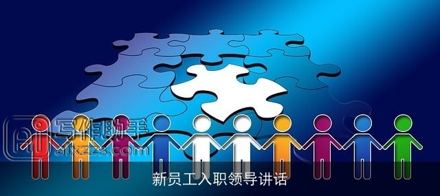 新员工入职领导讲话