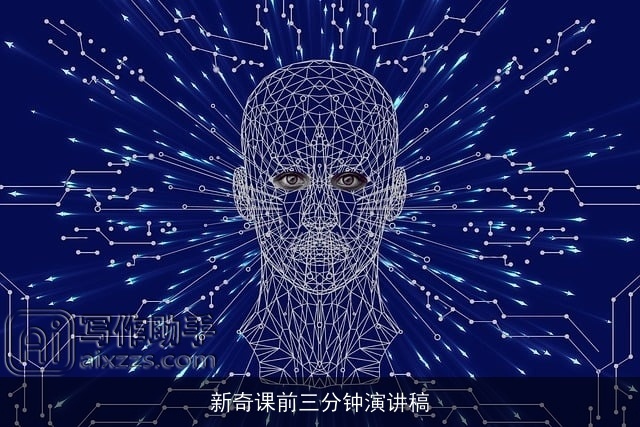 新奇课前三分钟演讲稿