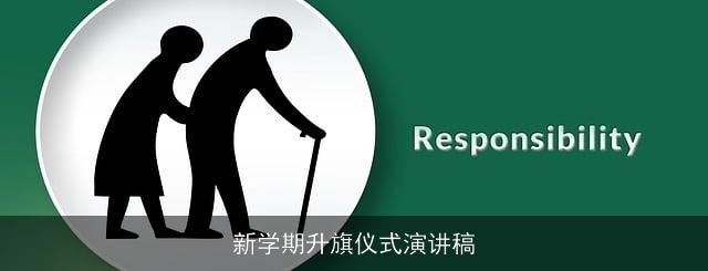 新学期升旗仪式演讲稿