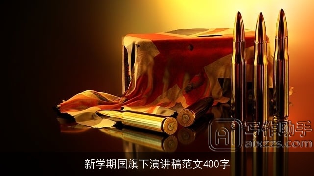 新学期国旗下演讲稿范文400字