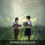 新学期家长会家长发言稿