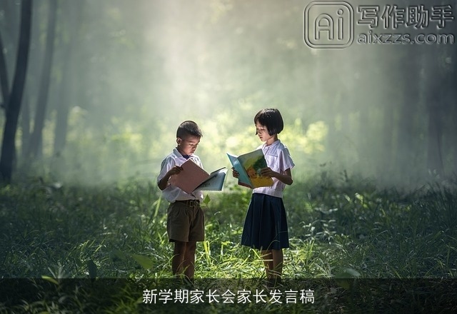 新学期家长会家长发言稿