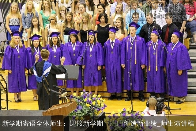 新学期寄语全体师生：迎接新学期   创造新业绩_师生演讲稿