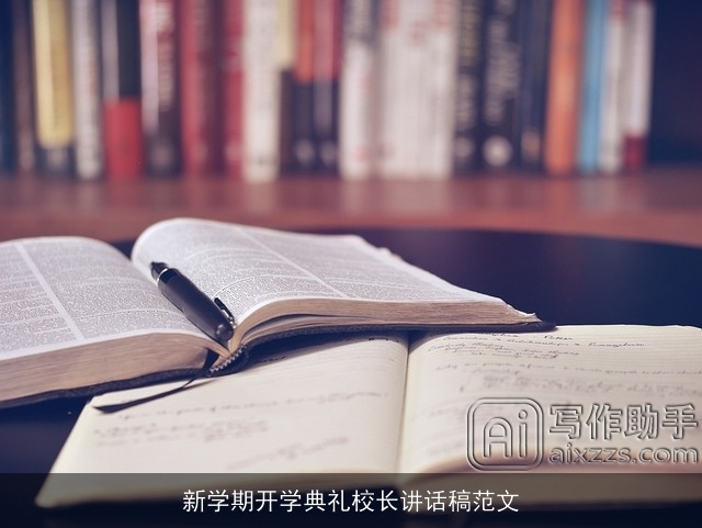 新学期开学典礼校长讲话稿范文