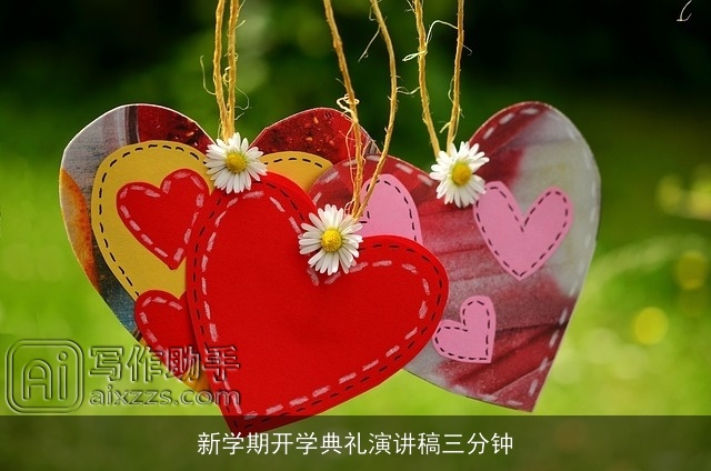 新学期开学典礼演讲稿三分钟