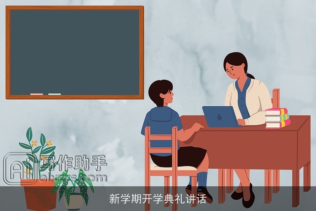 新学期开学典礼讲话