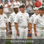 新学期开学典礼讲话稿