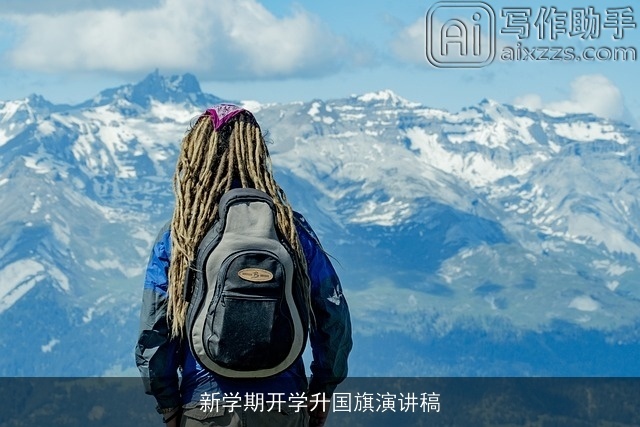 新学期开学升国旗演讲稿