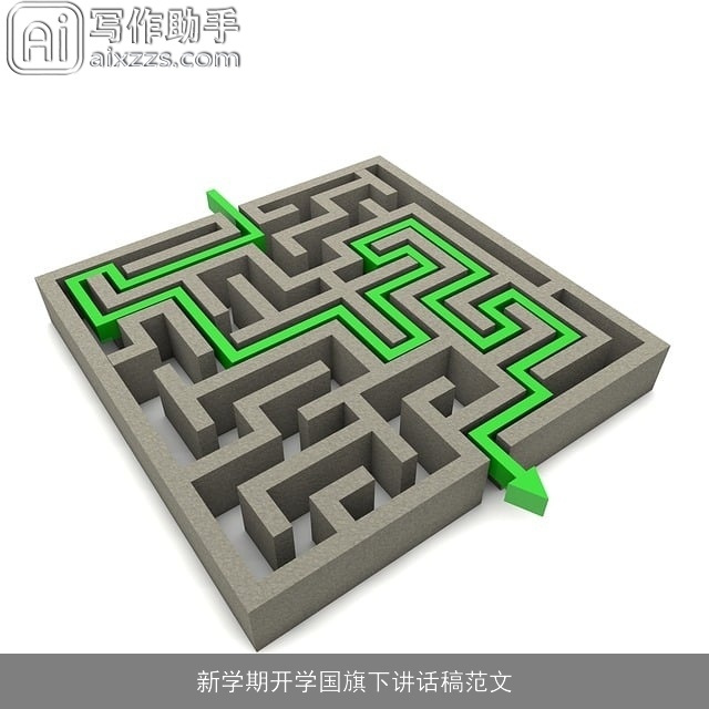 新学期开学国旗下讲话稿范文