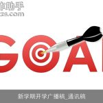 新学期开学广播稿_通讯稿