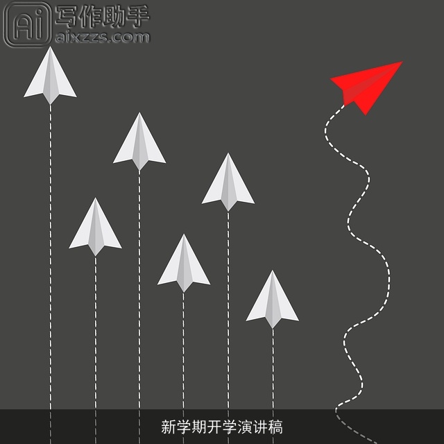 新学期开学演讲稿