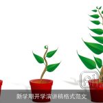 新学期开学演讲稿格式范文