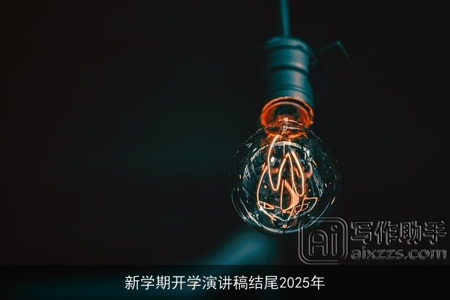 新学期开学演讲稿结尾2025年