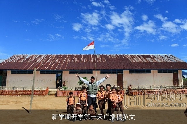 新学期开学第一天广播稿范文