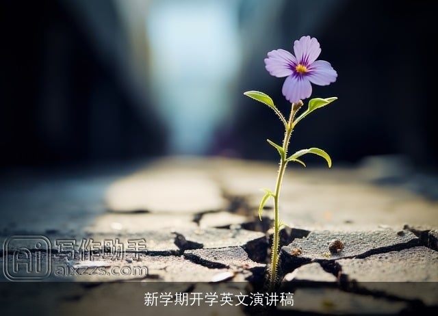 新学期开学英文演讲稿