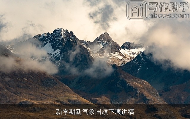 新学期新气象国旗下演讲稿