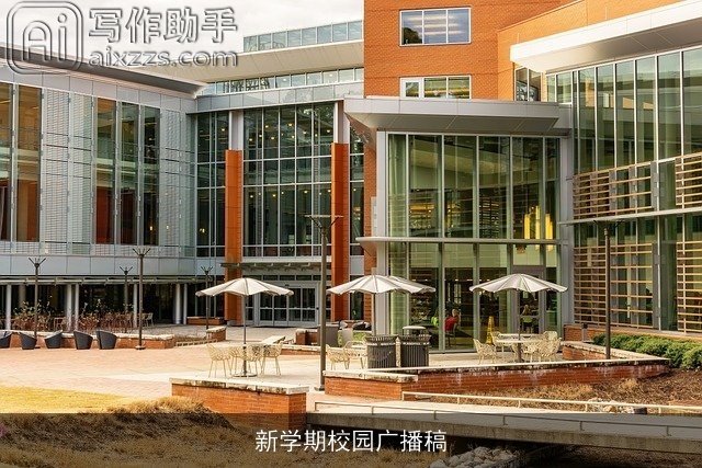 新学期校园广播稿