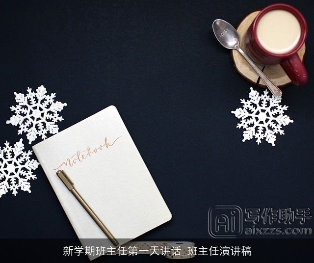 新学期班主任第一天讲话_班主任演讲稿